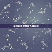 星座运势双鱼座九月运势，双鱼女 星座运势？