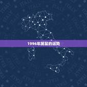 1996年属鼠的运势，1996年属鼠运势是真是假