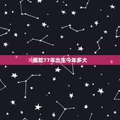 属蛇77年出生今年多大，1977年属蛇的今年多大