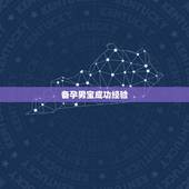 备孕男宝成功经验，想生个男孩有什么办法，怎么调理，才能备孕男宝宝的？