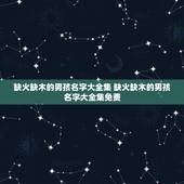 缺火缺木的男孩名字大全集 缺火缺木的男孩名字大全集免费