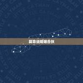 算命说婚姻合伙，结婚了为什么算命说婚姻有贵人相助的