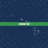 合婚准不准，合婚准不准