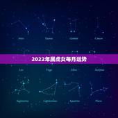 2022年属虎女每月运势，1986年属虎35岁以后命运