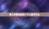 男人长期出轨同一个人属于什么，结婚10年，他两年出轨同一个人说明什么？