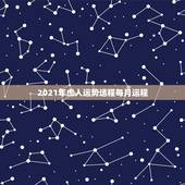 2021年虎人运势运程每月运程，属蛇人2021年每月运势运程每月