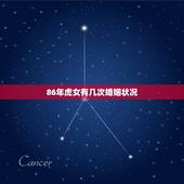 86年虎女有几次婚姻状况，1986年的虎女，要经历几段婚姻