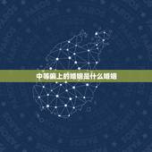 中等偏上的婚姻是什么婚姻，婚姻的本质是什么