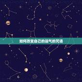 如何改变自己的运气的咒语，如何改变自己的运气