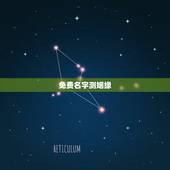 免费名字测姻缘，免费名字测试姻缘