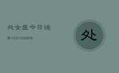 处女座今日运势1031(6月22日)
