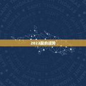 2022鼠的运势，1984年属鼠的人2023年是什么样的运势，比如各方