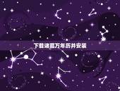 下载诸葛万年历并安装，最精准万年历黄道吉日