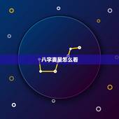 八字妻星怎么看，八字怎么看下妻星