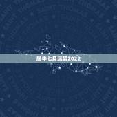 属牛七月运势2022，属牛2019年运势及运程 属牛人2019年每月运