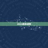 2022流年运势，2022属猪人的全年运势如何