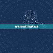名字姻缘配对免费测试，有什么缘分测试和姓名配对测两人之间的缘分的？