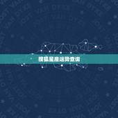 搜狐星座运势查询，十二星座查询哪儿有