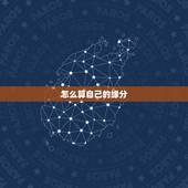 怎么算自己的缘分，如何算与别人的缘分