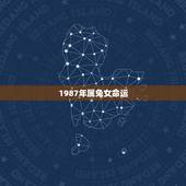 1987年属兔女命运，1987年属兔女婚姻
