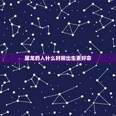 属龙的人什么时辰出生更好命，属龙几点出生好时辰