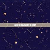 没有结婚证可以离婚吗，如果离婚有一方不愿意离！我该怎么办？