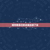 如何看自己的正缘出现了没，八字中如何看正缘桃花
