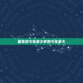 属羊的今年多少岁的今年多大，属兔的今年多少岁的今年多大