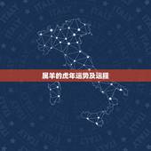 属羊的虎年运势及运程，属羊的2022年每月运势