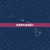 月柱丙午出生的人，丙午日丁酉时女命