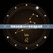 丙寅日柱看2021年辛丑年运势，2021年各日柱流年运势