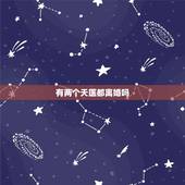 有两个天医都离婚吗，如果两个人的婚姻八字不和，已经结婚生子怎么办，要离