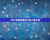 1987年属兔命中三劫十兔九苦，兔人生于八月