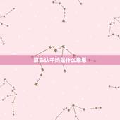 算命认干妈是什么意思，算命的说我儿子命硬，待认个干妈，能信吗