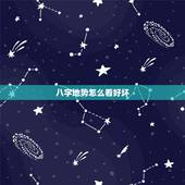 八字地势怎么看好坏，八字中的地势重要吗能信吗