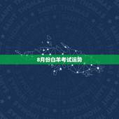 8月份白羊考试运势，白羊座女生8月运势