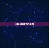 2023年添丁的属相，牛年有添丁之喜的生肖