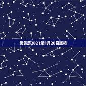 老黄历2021年1月20日属相，今天属什么生肖老黄历