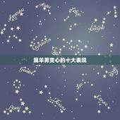 属羊男变心的十大表现，脾气暴躁易怒的原因