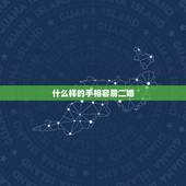 什么样的手相容易二婚，手相命带阴夫有哪些不顺？