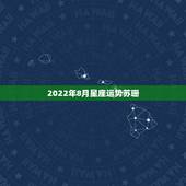 2022年8月星座运势苏珊，苏珊米勒2015年5月运势巨蟹座最新更新