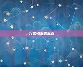 九宫格生男生女，九宫代表什么生肖
