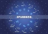 洋气点夜场艺名，有什么夜场好听的艺名