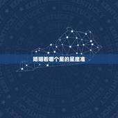 婚姻看哪个星的星座准，在婚姻生活中，心里最成熟的星座是哪一个？