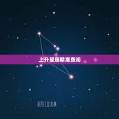 上升星座精准查询，太阳、月亮、上升星座查询 高手我要详解