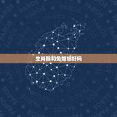 生肖猴和兔婚姻好吗，夫妻鸡兔相冲化解