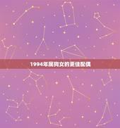 1994年属狗女的更佳配偶，1994年属鼠的更佳配偶