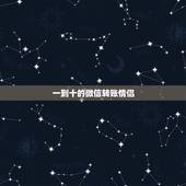 一到十的微信转账情侣，从一到十爱情红包句子有哪些？