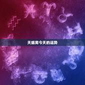 天蝎男今天的运势，天蝎男09运势