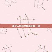 两个人怎样才算真正在一起，两个人要怎么样才算真正在一起了